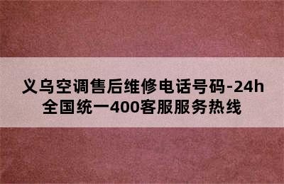 义乌空调售后维修电话号码-24h全国统一400客服服务热线