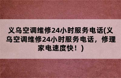 义乌空调维修24小时服务电话(义乌空调维修24小时服务电话，修理家电速度快！)