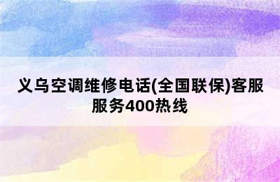 义乌空调维修电话(全国联保)客服服务400热线