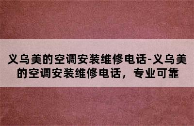 义乌美的空调安装维修电话-义乌美的空调安装维修电话，专业可靠