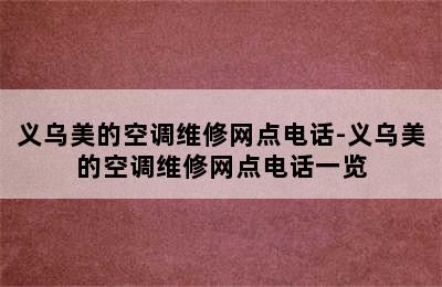 义乌美的空调维修网点电话-义乌美的空调维修网点电话一览