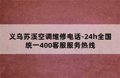 义乌苏溪空调维修电话-24h全国统一400客服服务热线