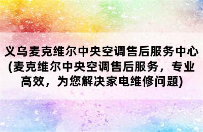 义乌麦克维尔中央空调售后服务中心(麦克维尔中央空调售后服务，专业高效，为您解决家电维修问题)