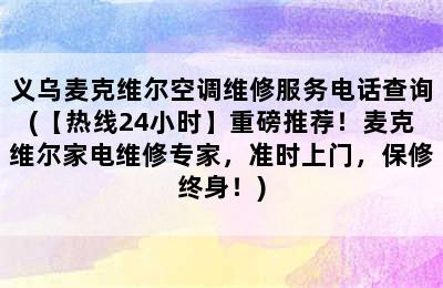 义乌麦克维尔空调维修服务电话查询(【热线24小时】重磅推荐！麦克维尔家电维修专家，准时上门，保修终身！)