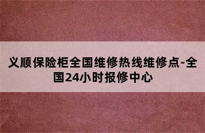 义顺保险柜全国维修热线维修点-全国24小时报修中心