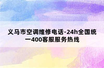 义马市空调维修电话-24h全国统一400客服服务热线