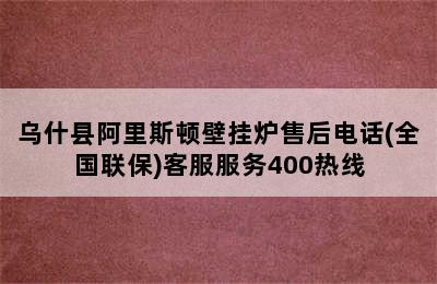 乌什县阿里斯顿壁挂炉售后电话(全国联保)客服服务400热线