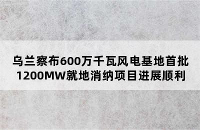 乌兰察布600万千瓦风电基地首批1200MW就地消纳项目进展顺利