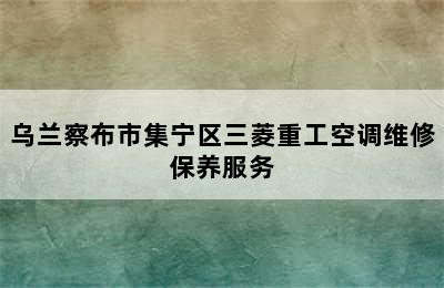 乌兰察布市集宁区三菱重工空调维修保养服务