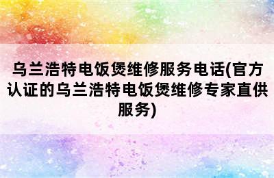 乌兰浩特电饭煲维修服务电话(官方认证的乌兰浩特电饭煲维修专家直供服务)