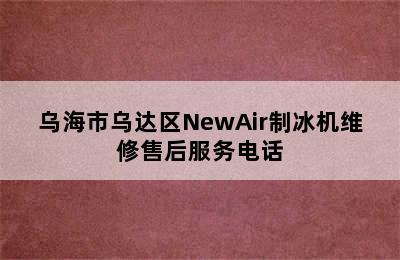 乌海市乌达区NewAir制冰机维修售后服务电话