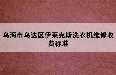 乌海市乌达区伊莱克斯洗衣机维修收费标准