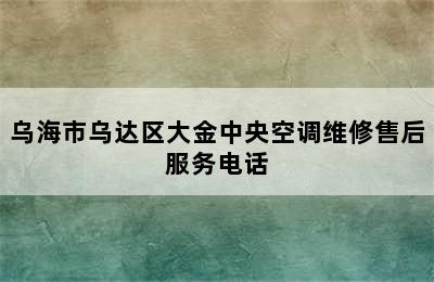 乌海市乌达区大金中央空调维修售后服务电话