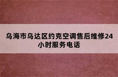 乌海市乌达区约克空调售后维修24小时服务电话