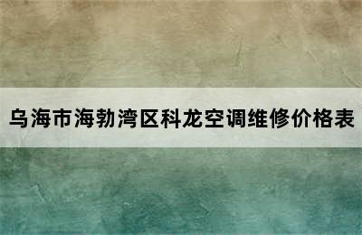 乌海市海勃湾区科龙空调维修价格表