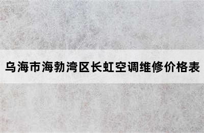 乌海市海勃湾区长虹空调维修价格表