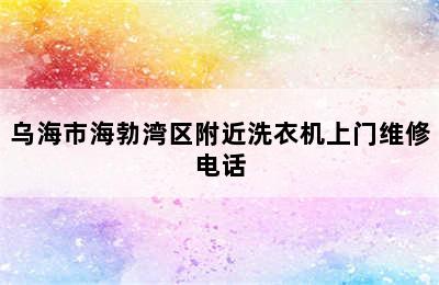 乌海市海勃湾区附近洗衣机上门维修电话