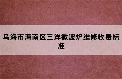 乌海市海南区三洋微波炉维修收费标准