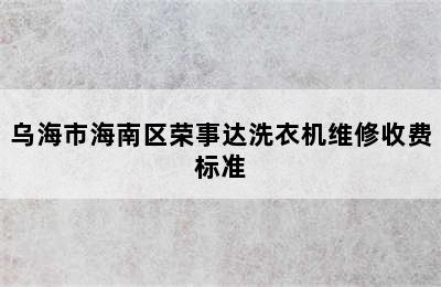 乌海市海南区荣事达洗衣机维修收费标准