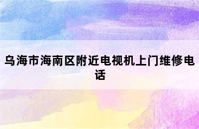 乌海市海南区附近电视机上门维修电话