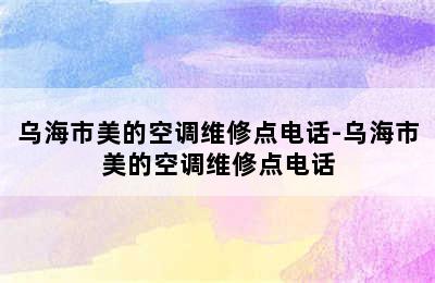 乌海市美的空调维修点电话-乌海市美的空调维修点电话