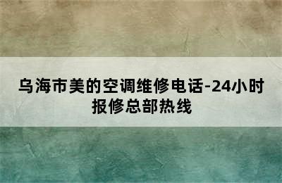 乌海市美的空调维修电话-24小时报修总部热线