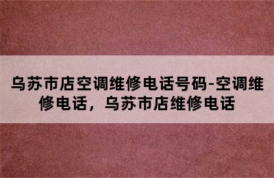 乌苏市店空调维修电话号码-空调维修电话，乌苏市店维修电话