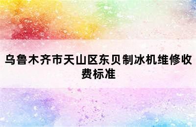 乌鲁木齐市天山区东贝制冰机维修收费标准