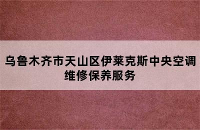 乌鲁木齐市天山区伊莱克斯中央空调维修保养服务