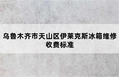 乌鲁木齐市天山区伊莱克斯冰箱维修收费标准