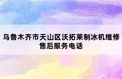 乌鲁木齐市天山区沃拓莱制冰机维修售后服务电话