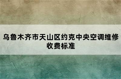 乌鲁木齐市天山区约克中央空调维修收费标准