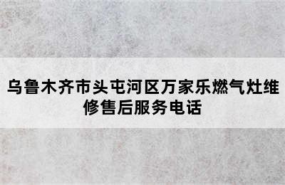 乌鲁木齐市头屯河区万家乐燃气灶维修售后服务电话