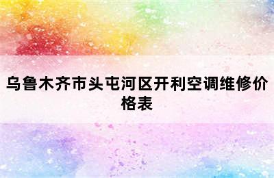 乌鲁木齐市头屯河区开利空调维修价格表