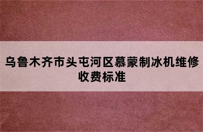 乌鲁木齐市头屯河区慕蒙制冰机维修收费标准