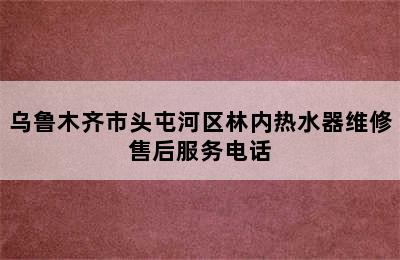 乌鲁木齐市头屯河区林内热水器维修售后服务电话