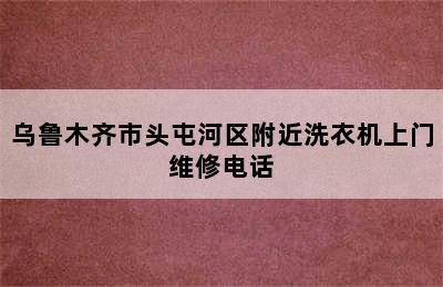 乌鲁木齐市头屯河区附近洗衣机上门维修电话