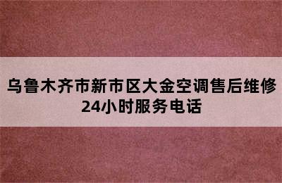 乌鲁木齐市新市区大金空调售后维修24小时服务电话