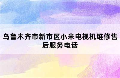 乌鲁木齐市新市区小米电视机维修售后服务电话