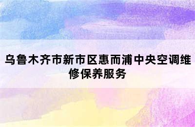 乌鲁木齐市新市区惠而浦中央空调维修保养服务