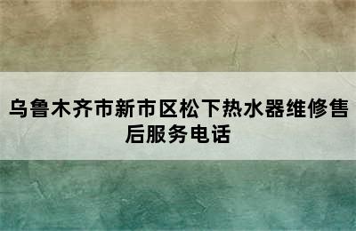 乌鲁木齐市新市区松下热水器维修售后服务电话