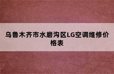 乌鲁木齐市水磨沟区LG空调维修价格表