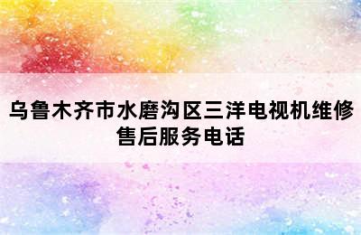 乌鲁木齐市水磨沟区三洋电视机维修售后服务电话