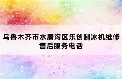 乌鲁木齐市水磨沟区乐创制冰机维修售后服务电话