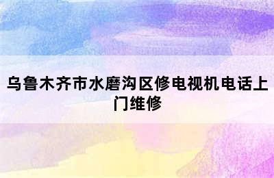 乌鲁木齐市水磨沟区修电视机电话上门维修