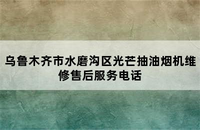 乌鲁木齐市水磨沟区光芒抽油烟机维修售后服务电话