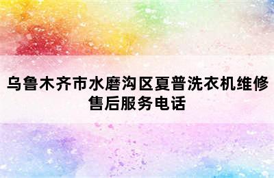 乌鲁木齐市水磨沟区夏普洗衣机维修售后服务电话