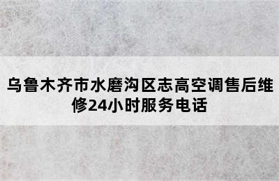 乌鲁木齐市水磨沟区志高空调售后维修24小时服务电话