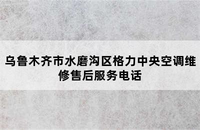 乌鲁木齐市水磨沟区格力中央空调维修售后服务电话