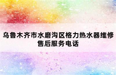 乌鲁木齐市水磨沟区格力热水器维修售后服务电话